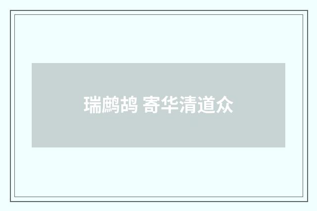 瑞鹧鸪 寄华清道众