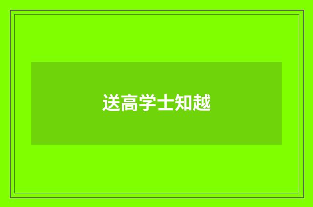 送高学士知越