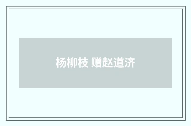 杨柳枝 赠赵道济