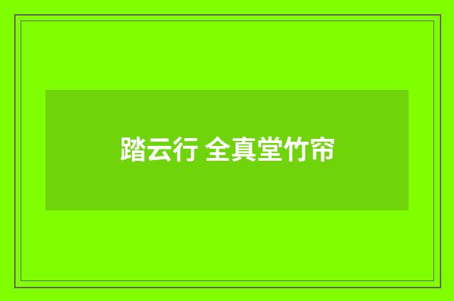 踏云行 全真堂竹帘