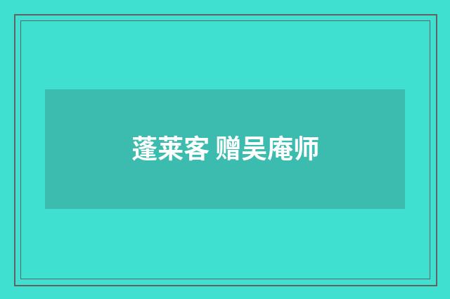 蓬莱客 赠吴庵师