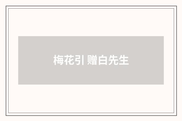 梅花引 赠白先生