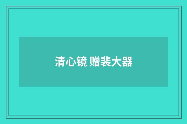 清心镜 赠裴大器