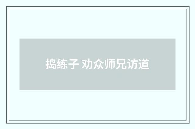 捣练子 劝众师兄访道