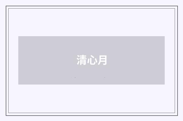 清心月