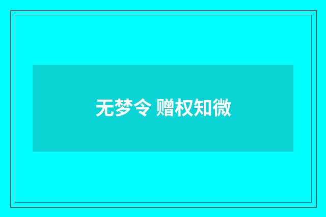 无梦令 赠权知微