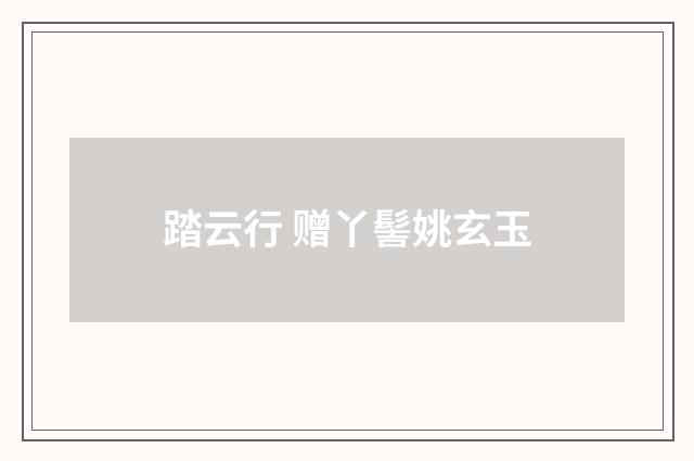踏云行 赠丫髻姚玄玉