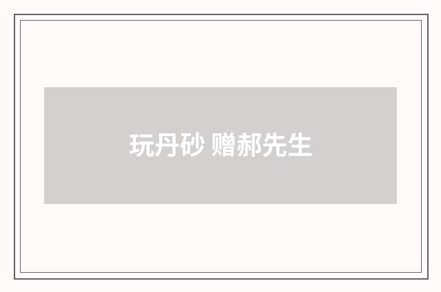 玩丹砂 赠郝先生