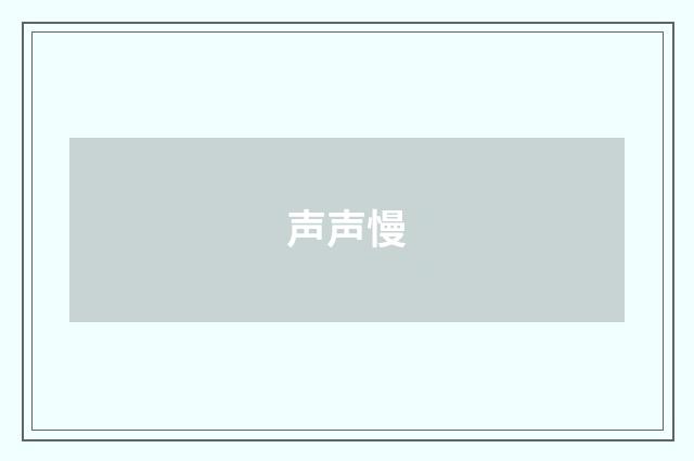 声声慢