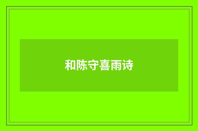 和陈守喜雨诗