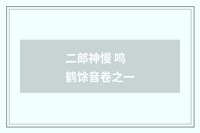二郎神慢 鸣鹤馀音卷之一