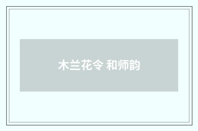 木兰花令 和师韵