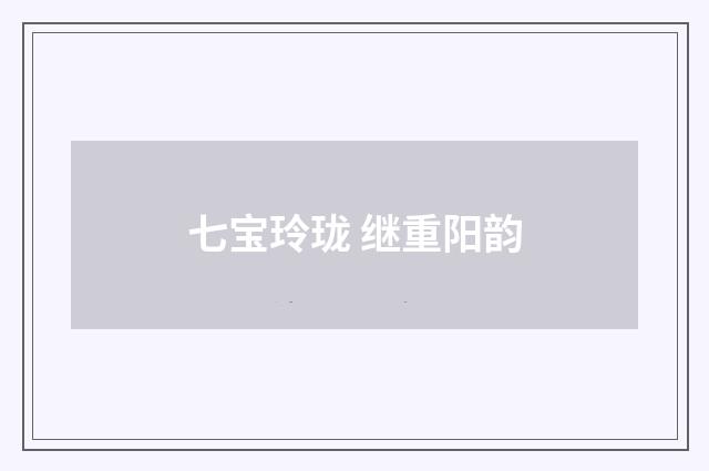 七宝玲珑 继重阳韵