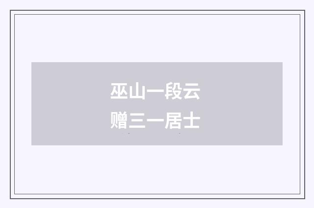 巫山一段云 赠三一居士