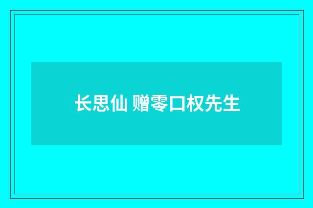 长思仙 赠零口权先生