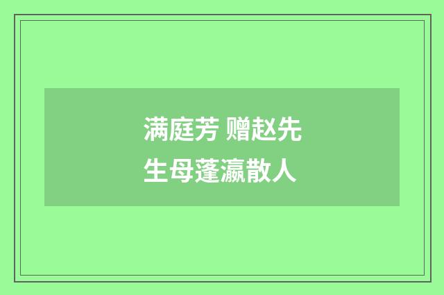 满庭芳 赠赵先生母蓬瀛散人
