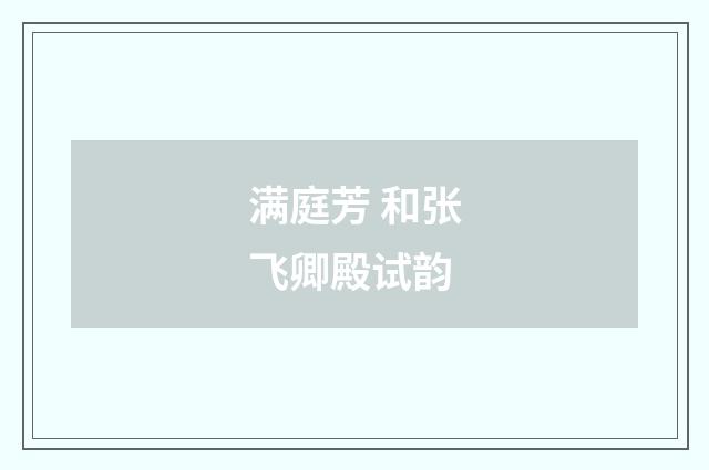 满庭芳 和张飞卿殿试韵