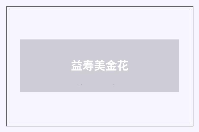 益寿美金花