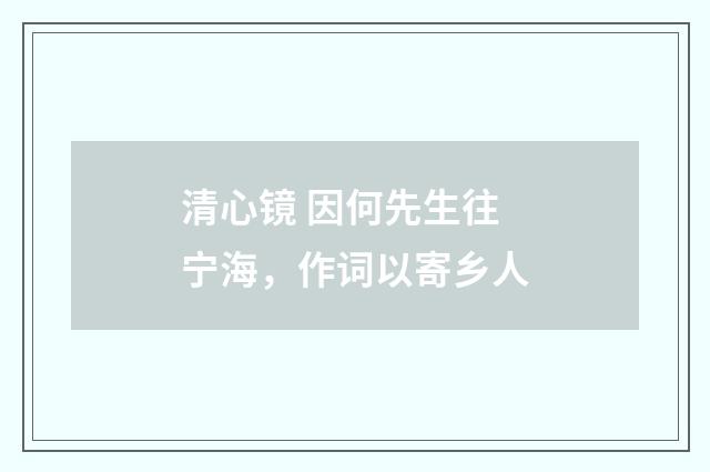 清心镜 因何先生往宁海，作词以寄乡人