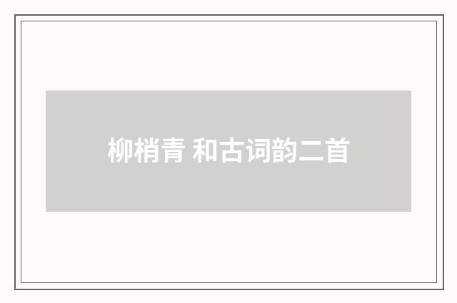 柳梢青 和古词韵二首
