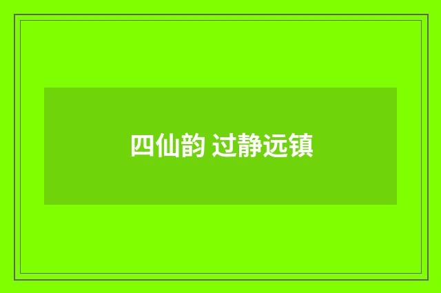 四仙韵 过静远镇