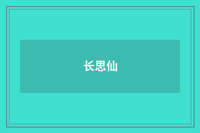 长思仙