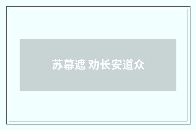 苏幕遮 劝长安道众
