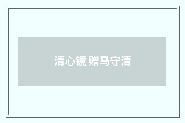 清心镜 赠马守清