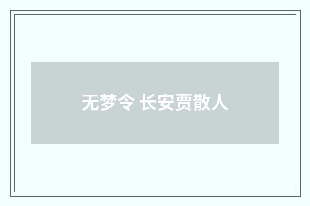 无梦令 长安贾散人