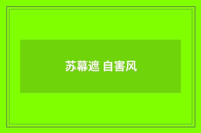 苏幕遮 自害风