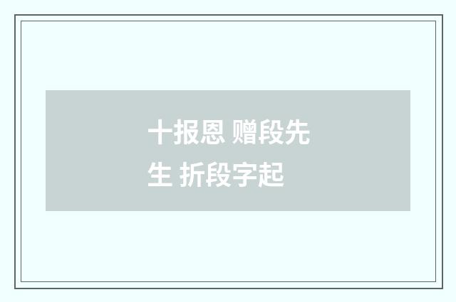 十报恩 赠段先生 折段字起