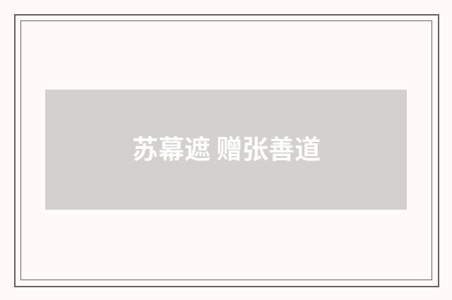 苏幕遮 赠张善道