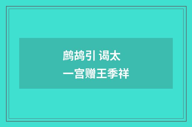 鹧鸪引 谒太一宫赠王季祥