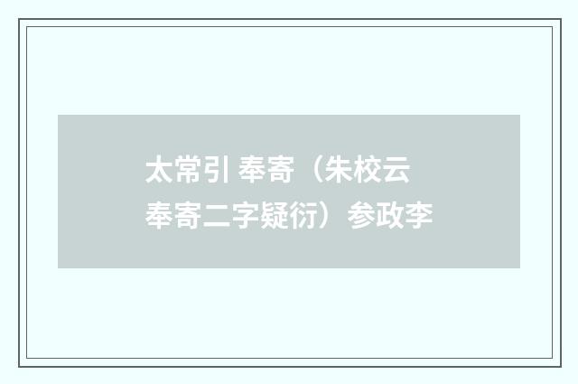 太常引 奉寄（朱校云奉寄二字疑衍）参政李