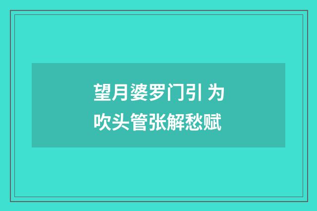 望月婆罗门引 为吹头管张解愁赋