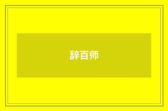 辞百师