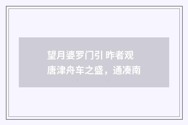 望月婆罗门引 昨者观唐津舟车之盛，通凑南