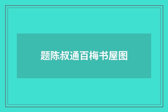 题陈叔通百梅书屋图