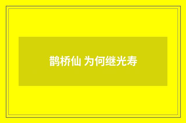 鹊桥仙 为何继光寿