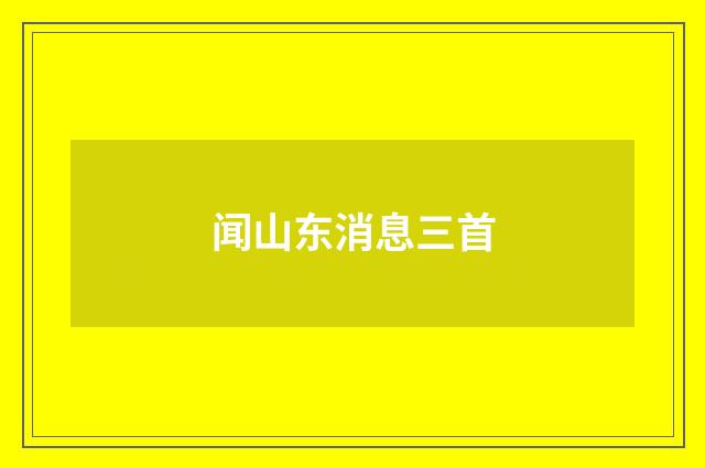 闻山东消息三首