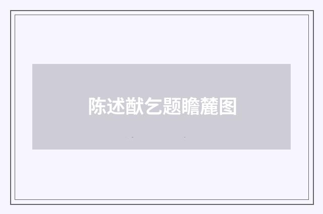 陈述猷乞题瞻麓图