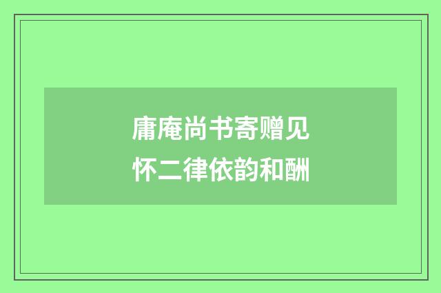 庸庵尚书寄赠见怀二律依韵和酬