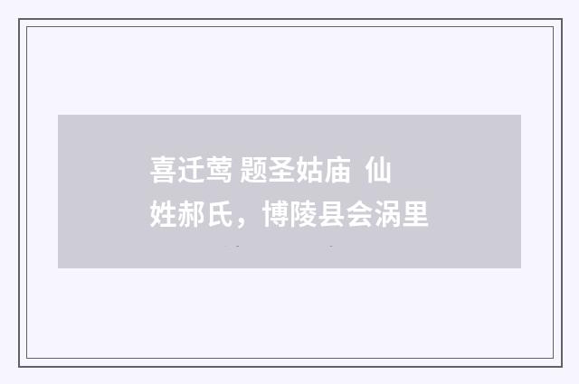 喜迁莺 题圣姑庙  仙姓郝氏，博陵县会涡里