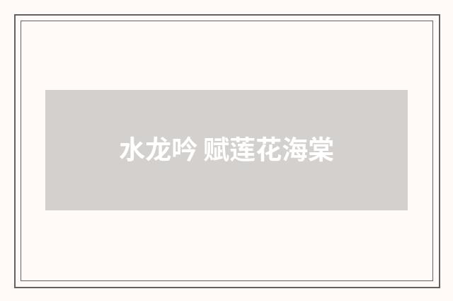 水龙吟 赋莲花海棠