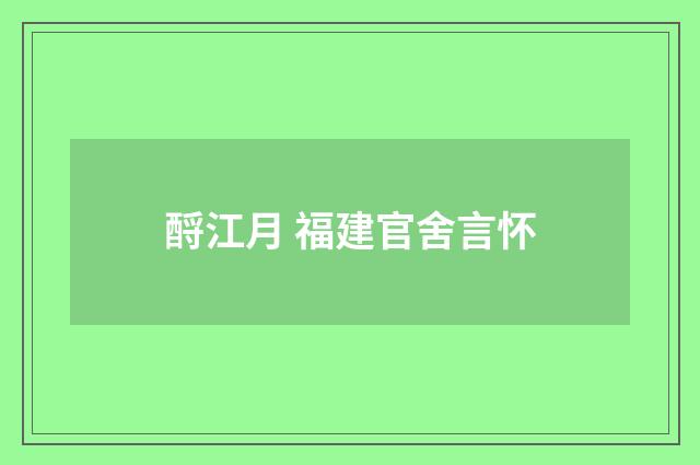 酹江月 福建官舍言怀