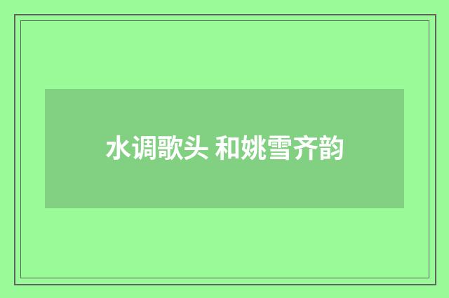 水调歌头 和姚雪齐韵