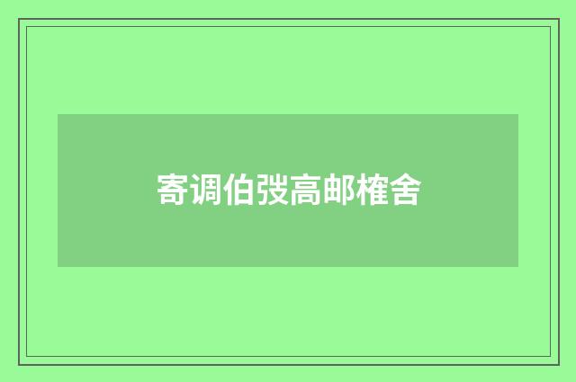 寄调伯弢高邮榷舍