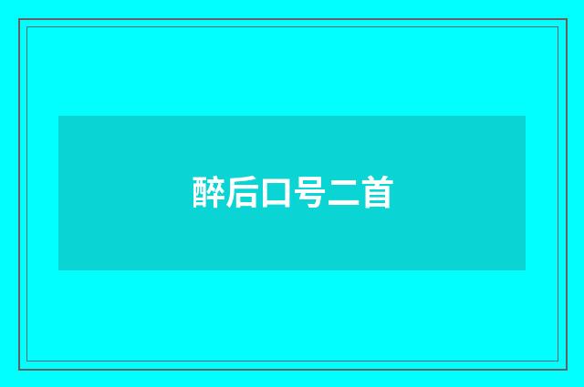 醉后口号二首