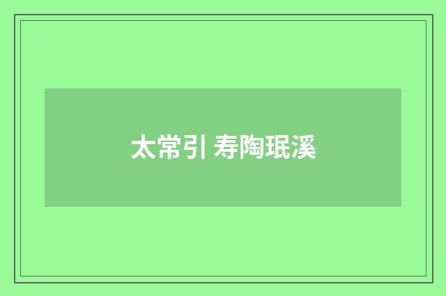 太常引 寿陶珉溪