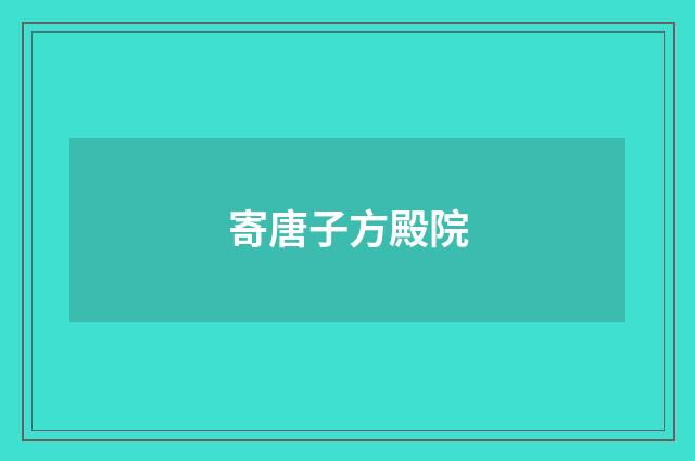寄唐子方殿院